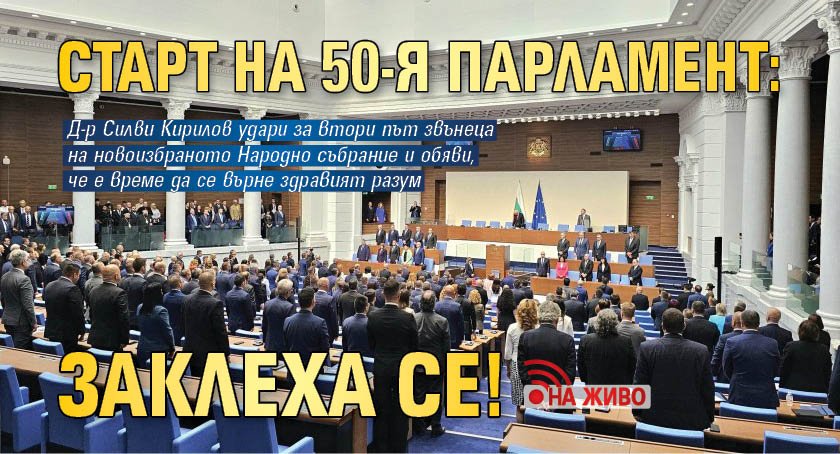 Старт на 50-я парламент: ЗАКЛЕХА СЕ! (НА ЖИВО)