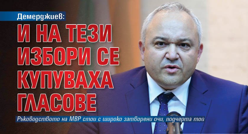 Демерджиев: И на тези избори се купуваха гласове