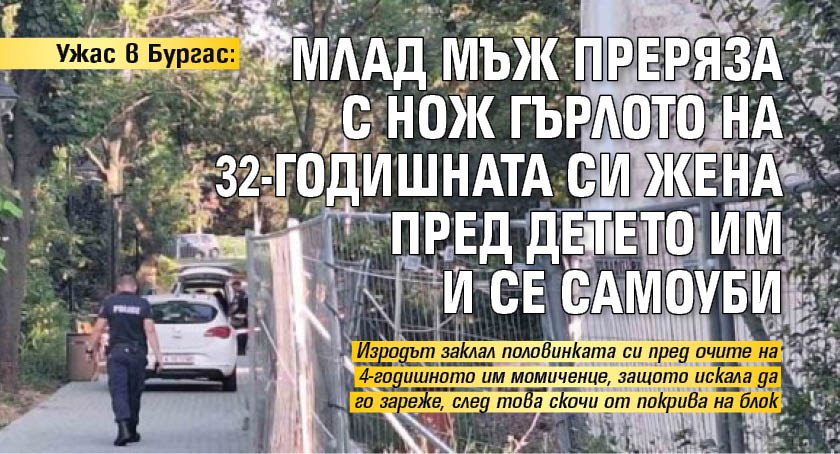 Ужас в Бургас: Млад мъж преряза с нож гърлото на 32-годишната си жена пред детето им и се самоуби