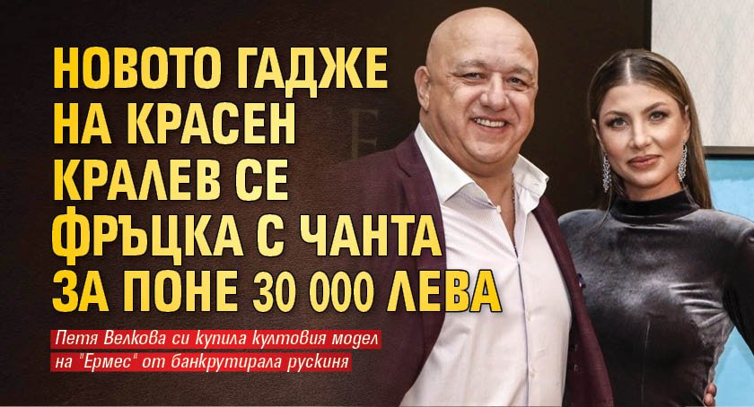 Новото гадже на Красен Кралев се фръцка с чанта за поне 30 000 лева