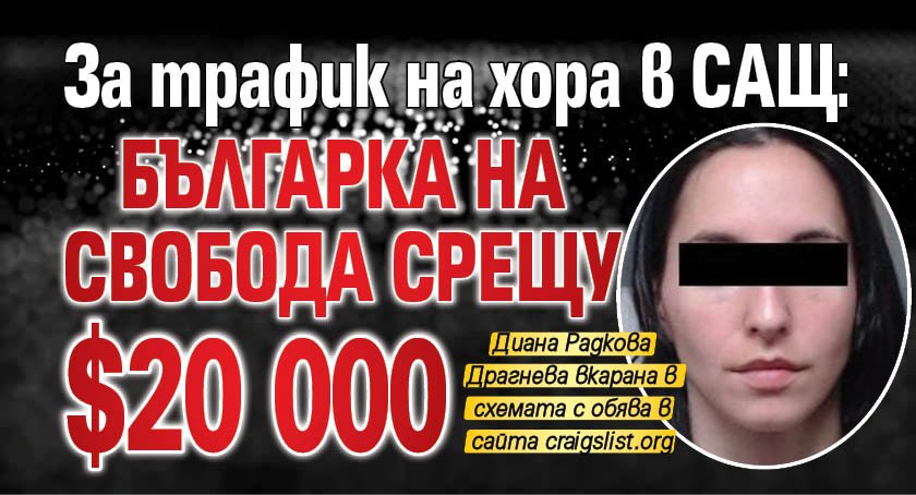 За трафик на хора в САЩ: Българка на свобода срещу $20 000