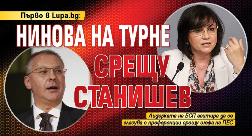 Първо в Lupa.bg: Нинова на турне срещу Станишев