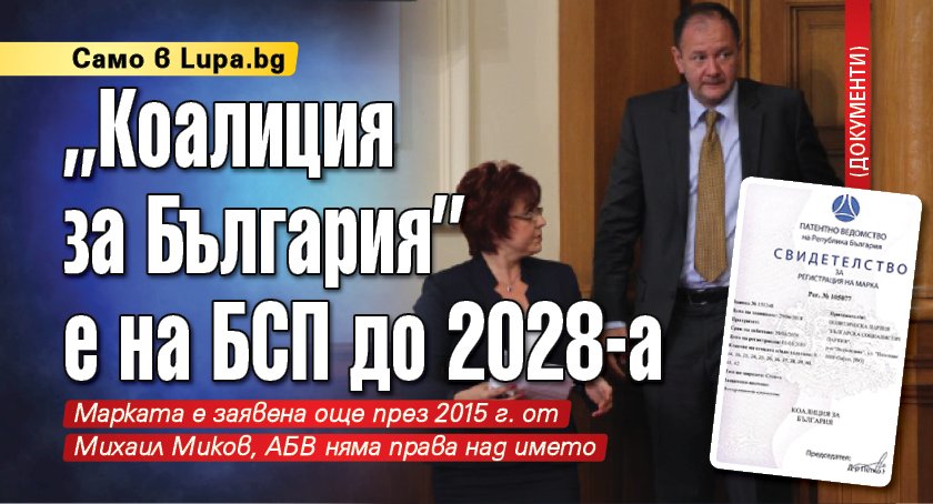 Само в Lupa.bg: „Коалиция за България“ е на БСП до 2028-а (ДОКУМЕНТИ)