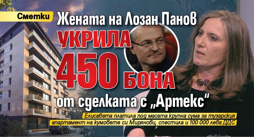 Жената на Лозан Панов укрила 450 бона от сделката с „Артекс“