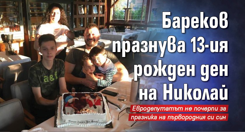 Бареков празнува 13-ия рожден ден на Николай