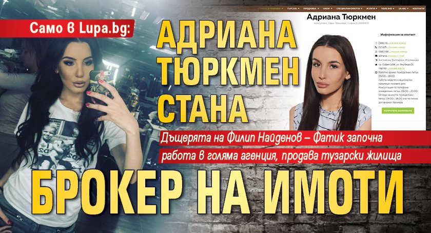 Само в Lupa.bg: Адриана Тюркмен стана брокер на имоти
