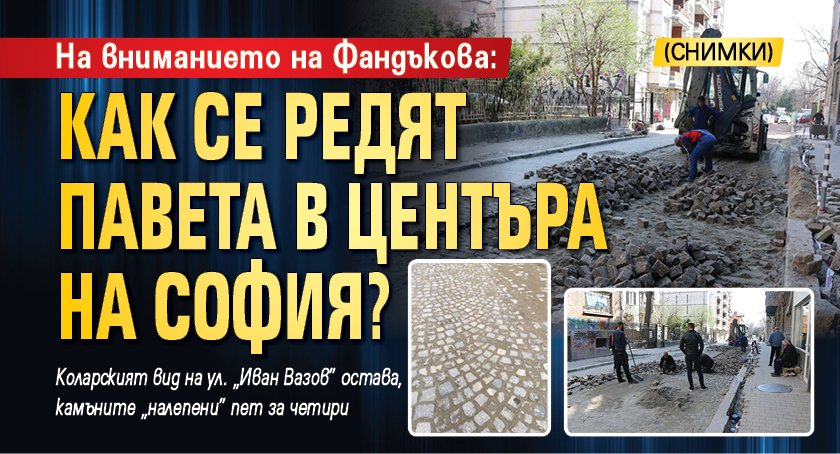 На вниманието на Фандъкова: Как се редят павета в центъра на София? (СНИМКИ)