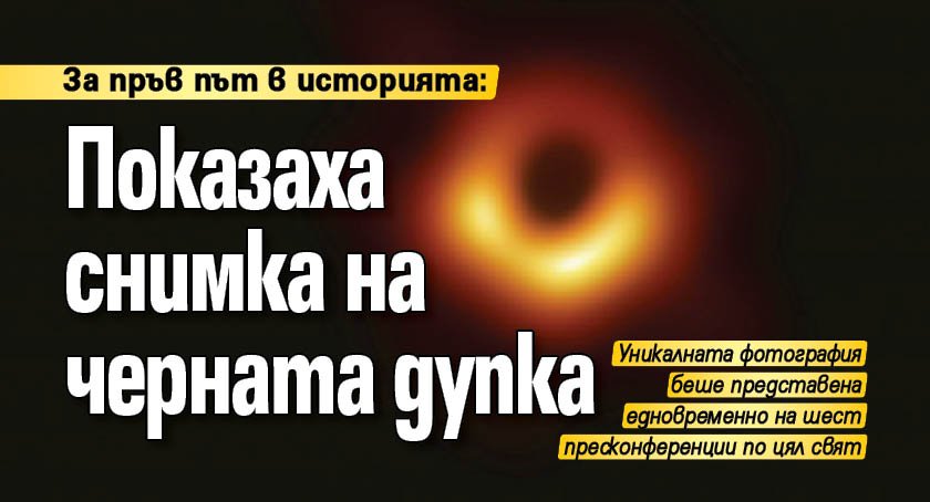 За пръв път в историята: Показаха снимка на черната дупка