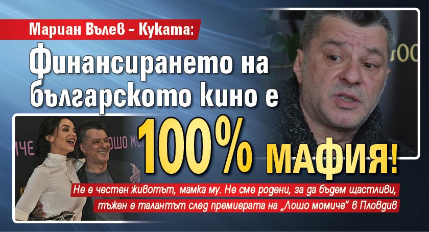 Мариан Вълев – Куката: Финансирането на българското кино е 100% мафия!
