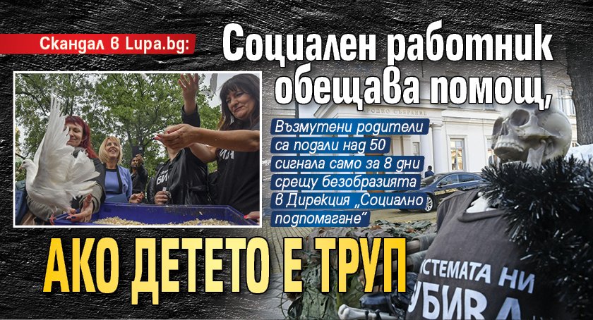 Скандал в Lupa.bg: Социален работник обещава помощ, ако детето е труп