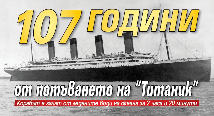 107 години от потъването на "Титаник"