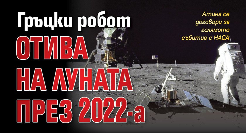 Гръцки робот отива на Луната през 2022-а
