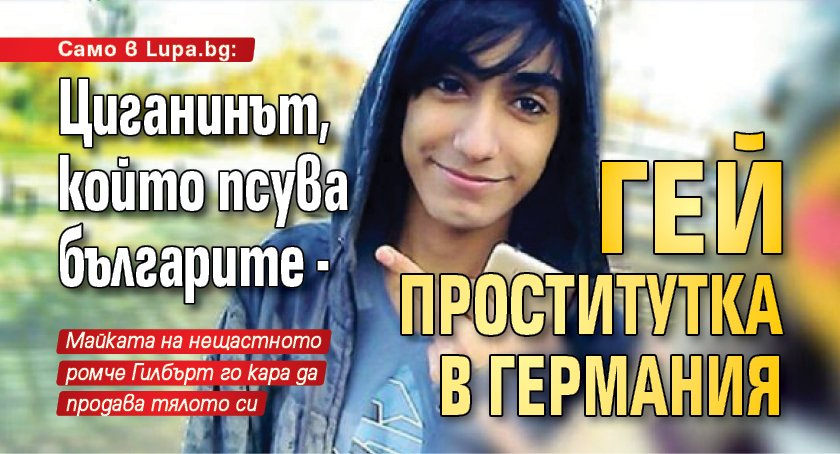 Само в Lupa.bg: Циганинът, който псува българите - гей проститутка в Германия