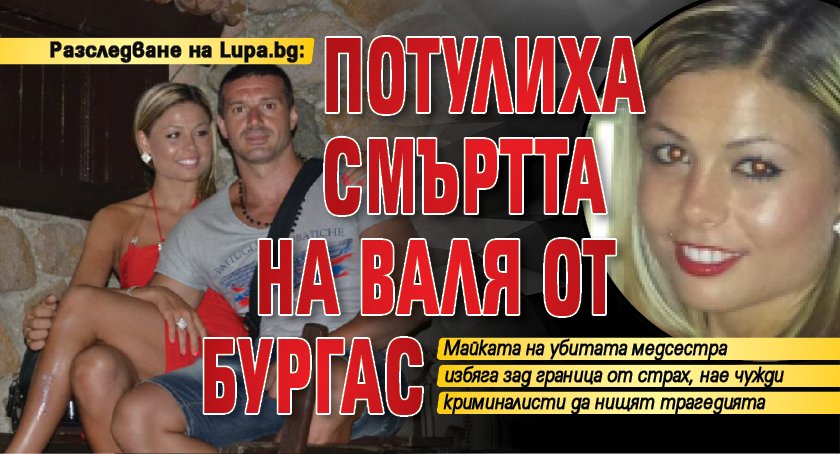 Разследване на Lupa.bg: Потулиха смъртта на Валя от Бургас