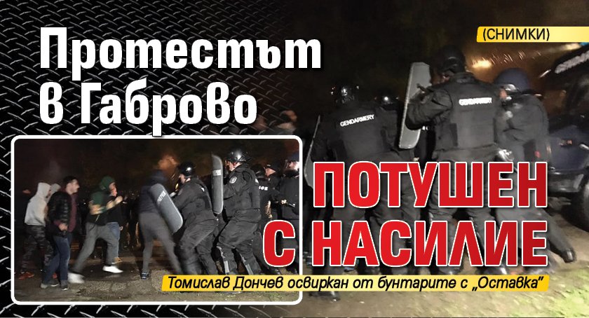 Протестът в Габрово потушен с насилие (СНИМКИ)