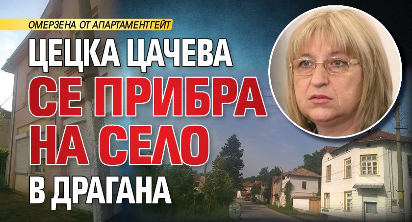 Цецка Цачева се прибра на село в Драгана