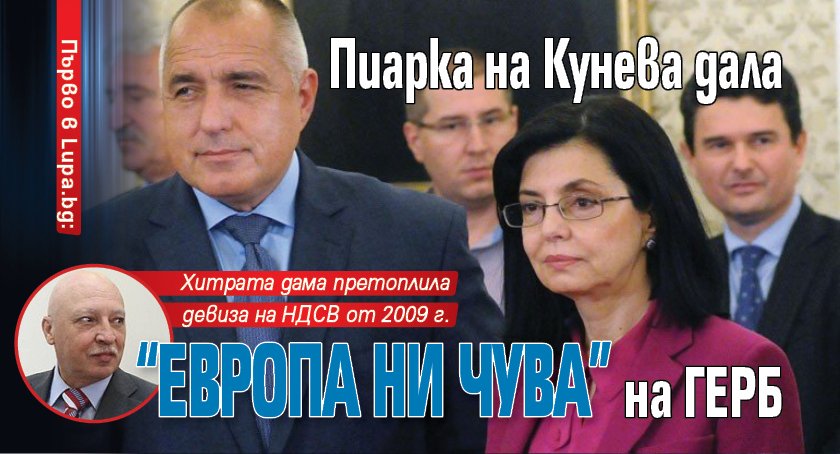 Първо в Lupa.bg: Пиарка на Кунева дала "Европа ни чува" на ГЕРБ