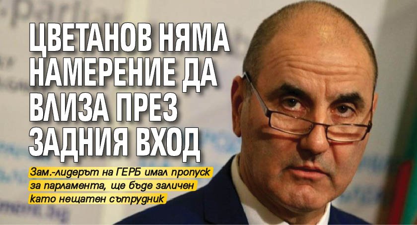 Цветанов няма намерение да влиза през задния вход