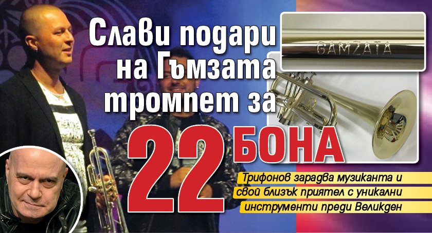 Слави подари на Гъмзата тромпет за 22 бона