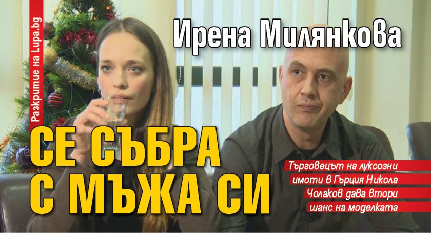 Ирена Милянкова се събра с мъжа си