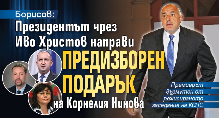 Борисов: Президентът чрез Иво Христов направи предизборен подарък на Корнелия Нинова
