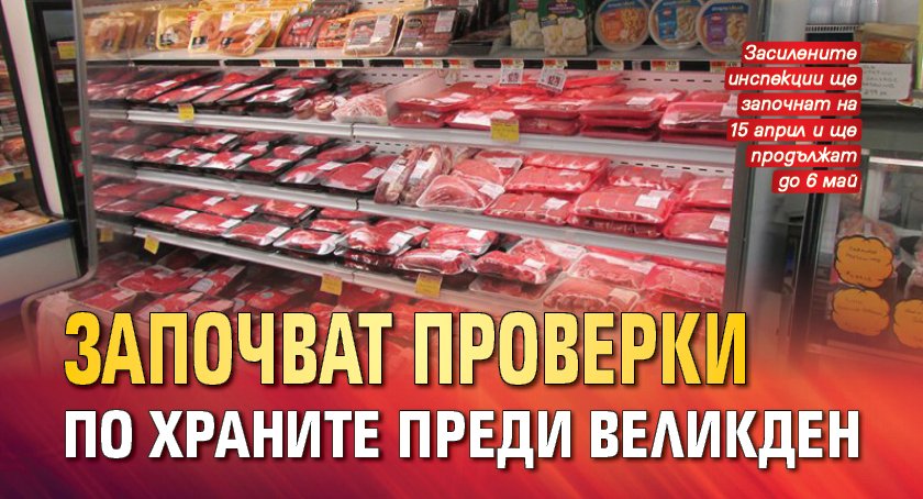 Започват проверки по храните преди Великден