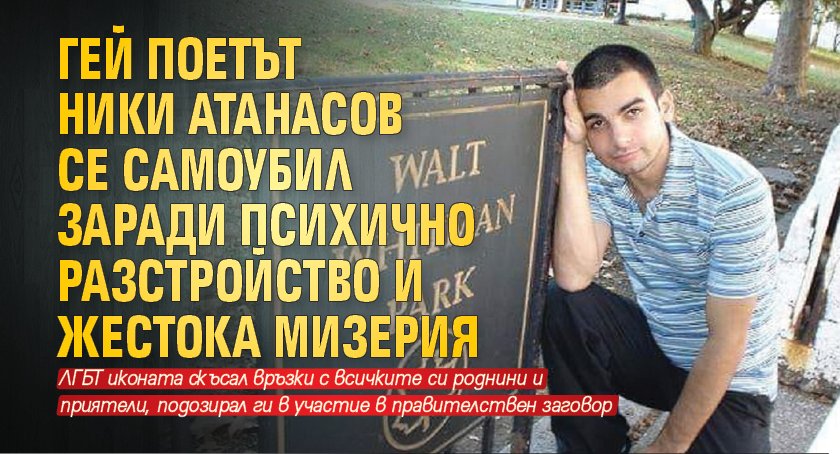 Гей поетът Ники Атанасов се самоубил заради психично разстройство и жестока мизерия