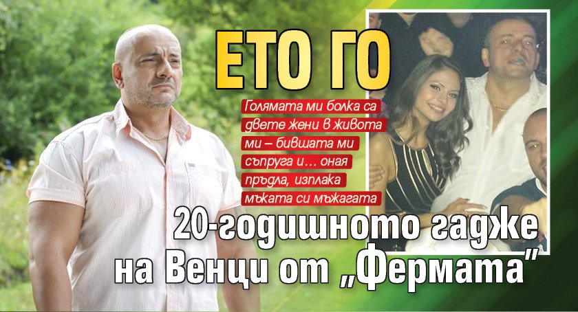 Ето го 20-годишното гадже на Венци от "Фермата"