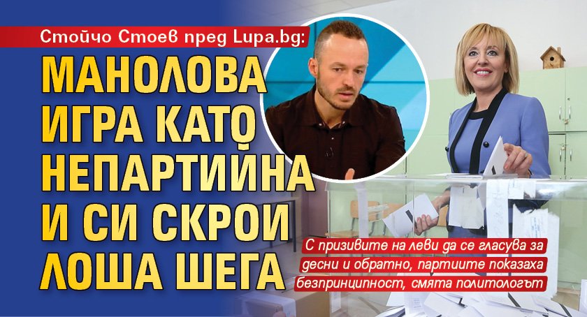 Стойчо Стоев пред Lupa.bg: Манолова игра като непартийна и си скрои лоша шега 
