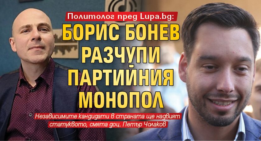 Политолог пред Lupa.bg: Борис Бонев разчупи партийния монопол 