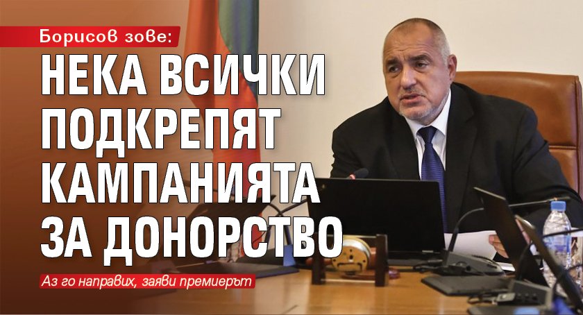 Борисов зове: Нека всички подкрепят кампанията за донорство