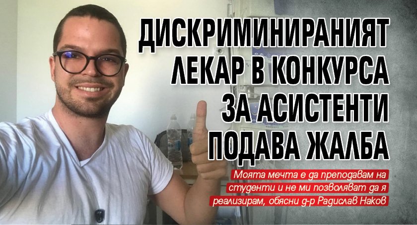 Дискриминираният лекар в конкурса за асистенти подава жалба