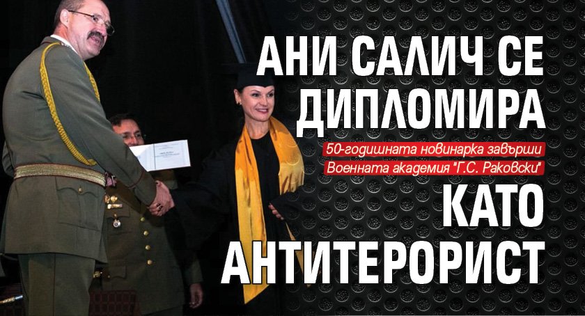 Ани Салич се дипломира като антитерорист