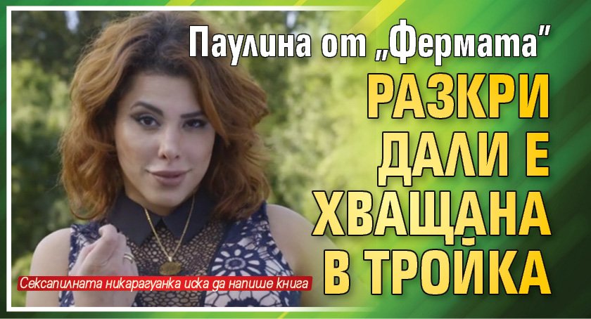 Паулина от "Фермата" разкри дали е хващана в тройка