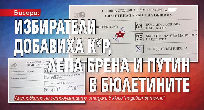Бисери: Избиратели добавиха к*р, Лепа Брена и Путин в бюлетините