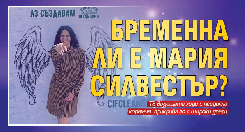 Бременна ли е Мария Силвестър?