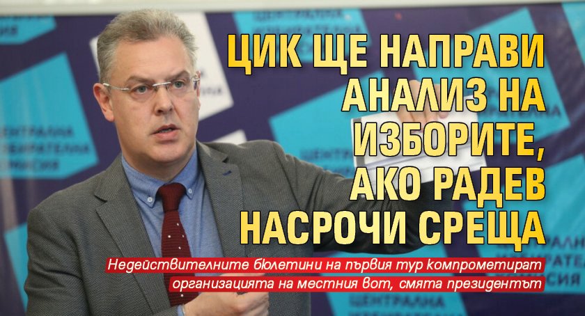 ЦИК прави анализ на изборите, ако Радев насрочи среща