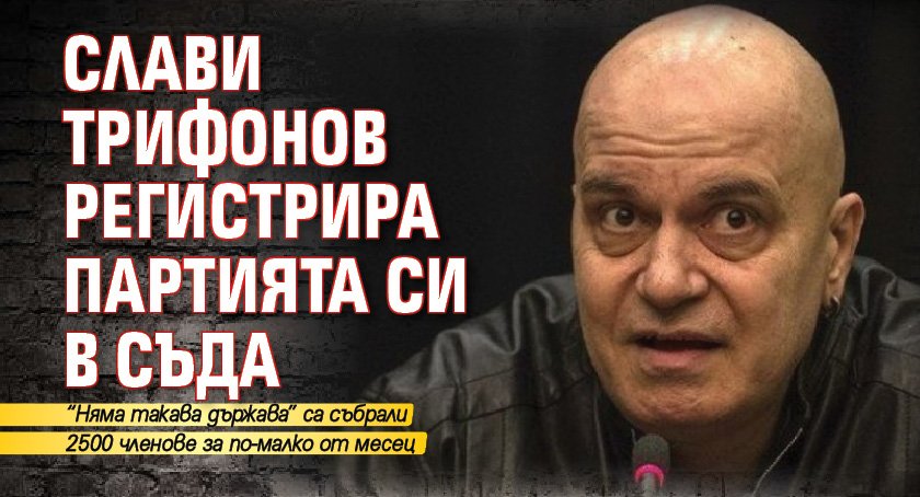 Слави Трифонов регистрира партията си в съда