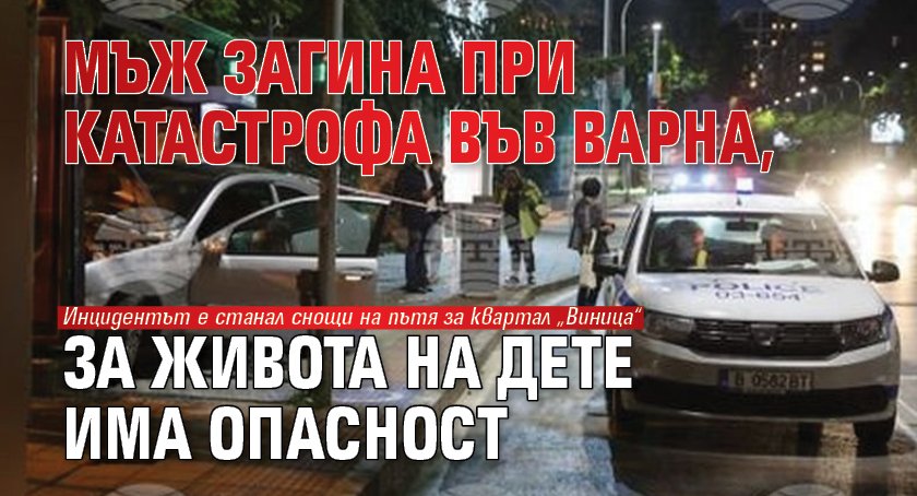 Мъж загина при катастрофа във Варна, за живота на дете има опасност