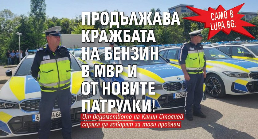 Само в Lupa.bg: Продължава кражбата на бензин в МВР и от новите патрулки!