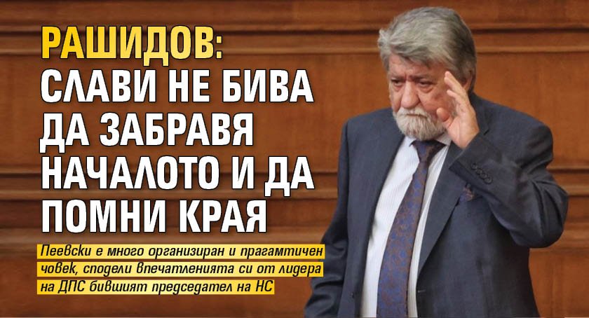 Рашидов: Слави не бива да забравя началото и да помни края