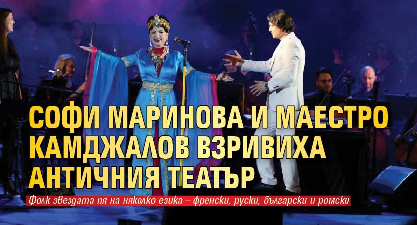 Софи Маринова и маестро Камджалов взривиха Античния театър