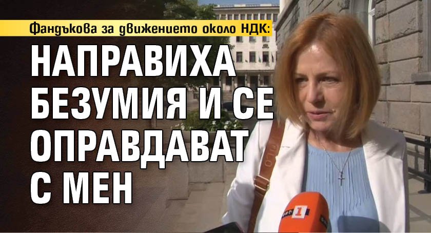 Фандъкова за движението около НДК: Направиха безумия и се оправдават с мен