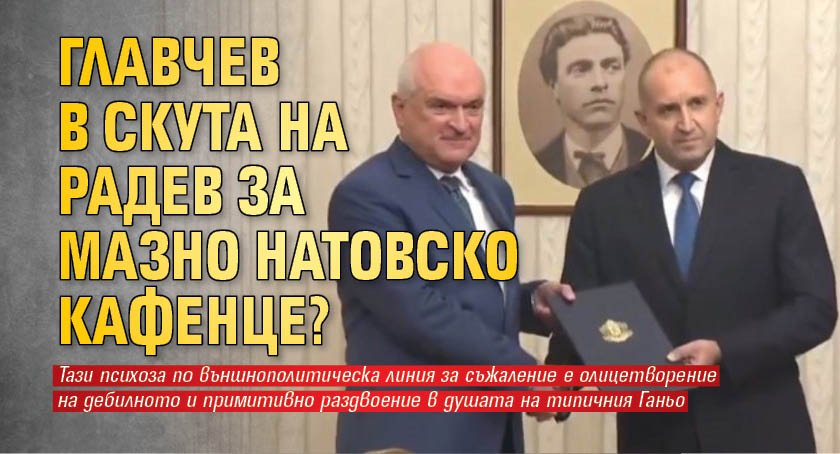 Главчев в скута на Радев за мазно натовско кафенце?