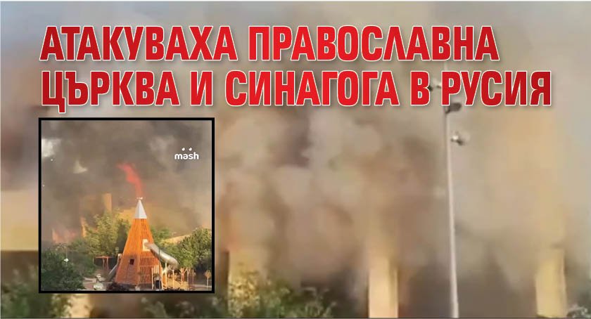 Атакуваха православна църква и синагога в Русия