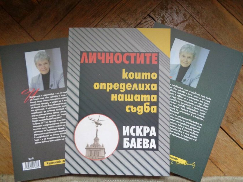 Проф. Искра Баева написа книга за Доган, Луканов, Лилов и Желю Желев 