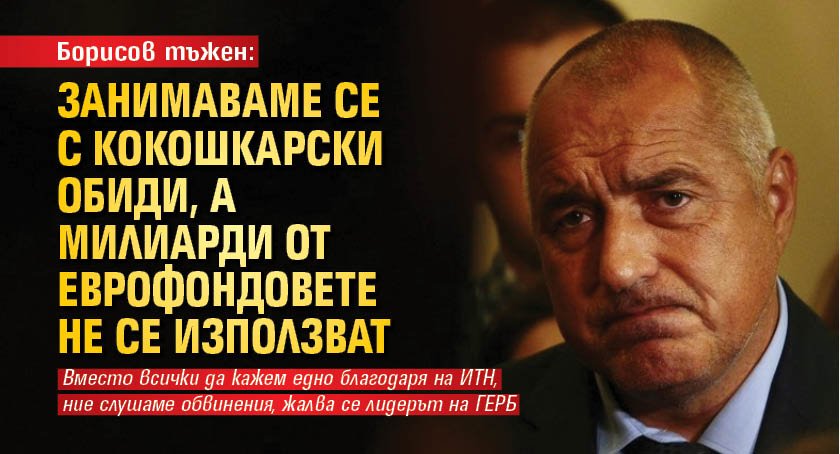 Борисов тъжен: Занимаваме се с кокошкарски обиди, а милиарди от еврофондовете не се използват 