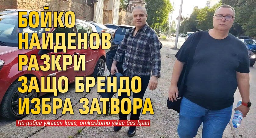 Бойко Найденов разкри защо Брендо избра затвора