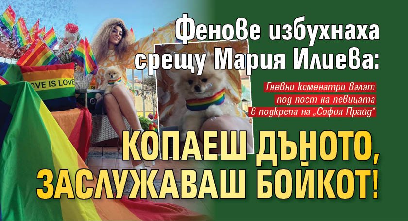 Фенове избухнаха срещу Мария Илиева: Копаеш дъното, заслужаваш бойкот!