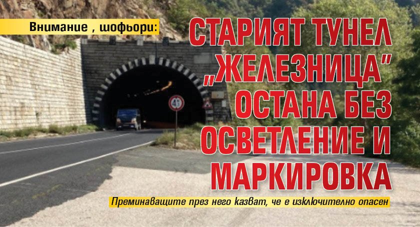 Внимание, шофьори: Старият тунел "Железница" остана без осветление и маркировка